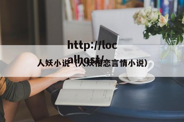 人妖小说(人妖相恋言情小说)