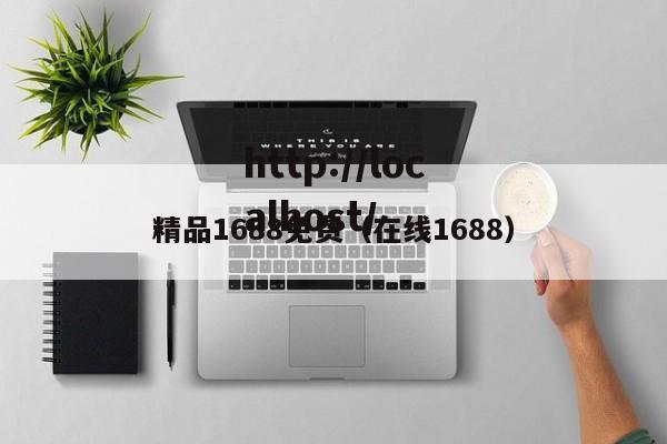 精品1688免费(在线1688)