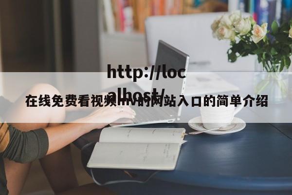 在线免费看视频mv的网站入口的简单介绍